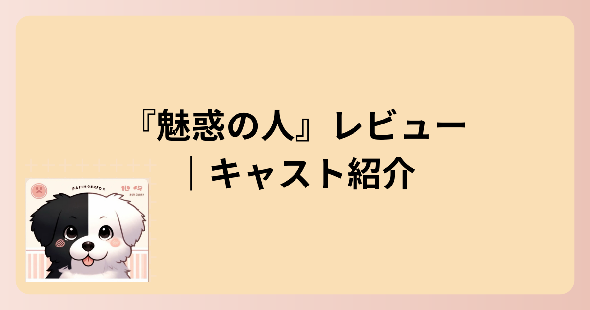 キャスト紹介イラスト
