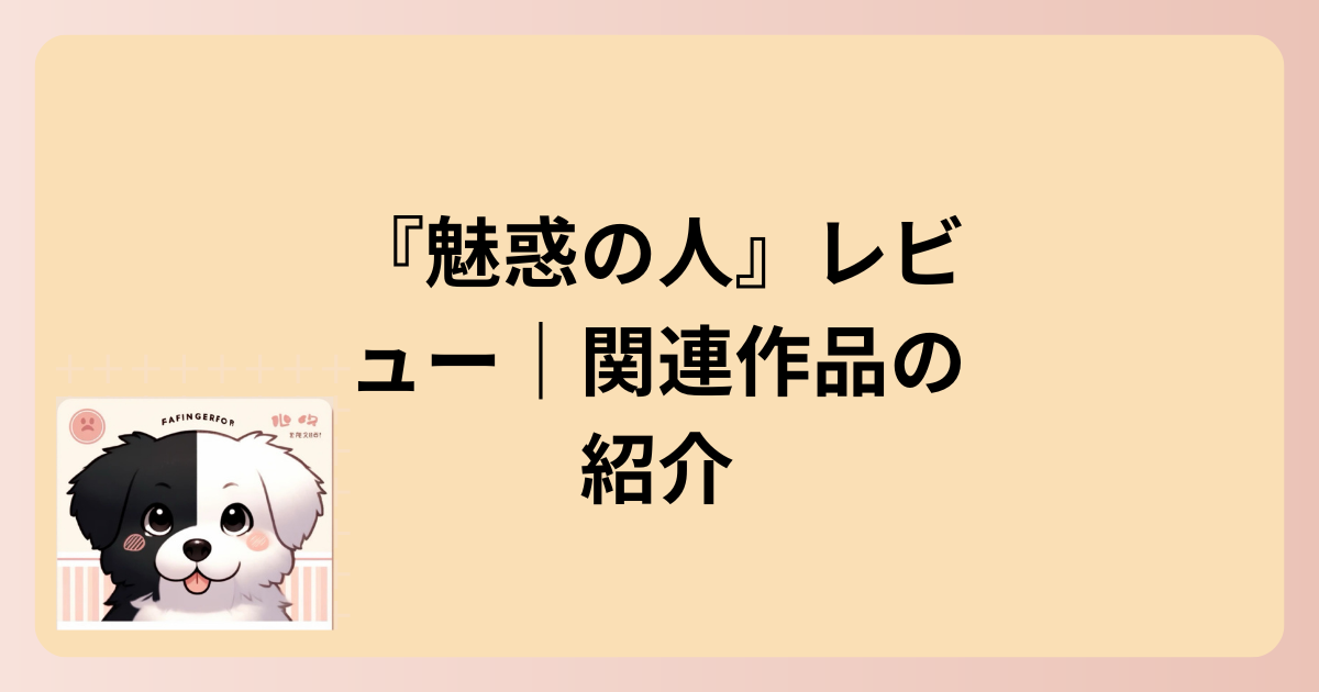 関連作品のイラスト