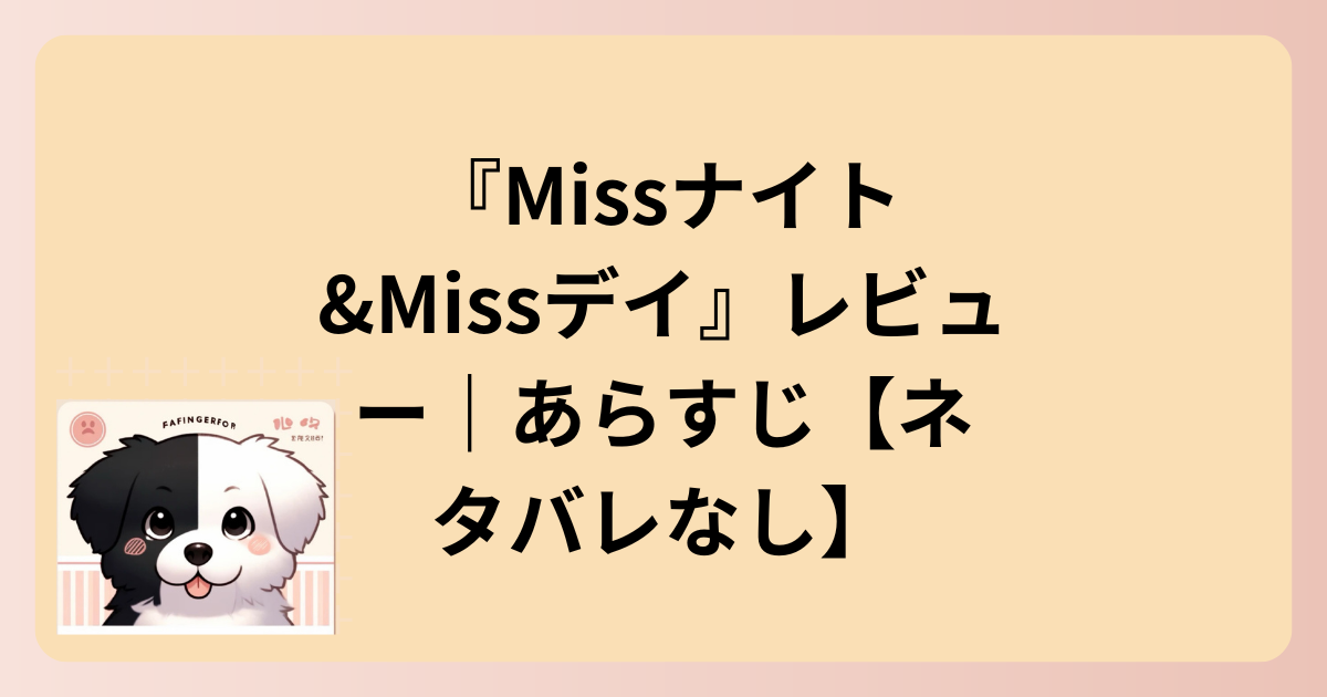 あらすじイラスト