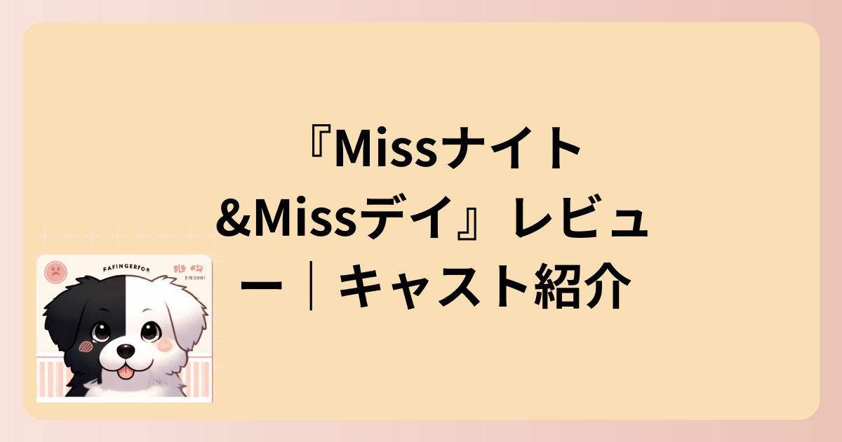 キャスト紹介イラスト