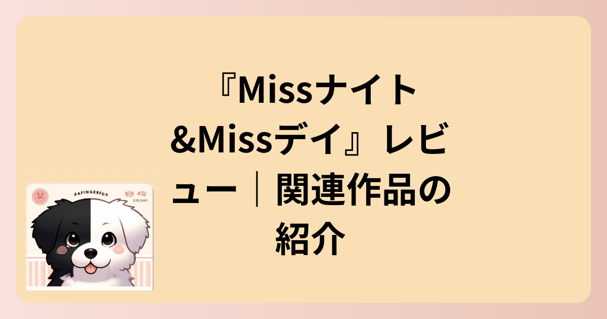 関連作品の紹介イラスト