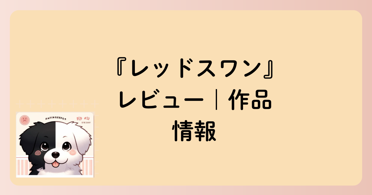 作品情報の文字イラスト