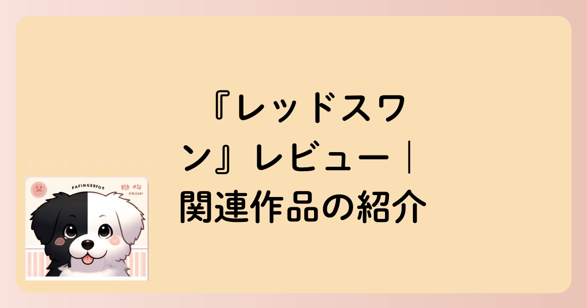 関連作品の紹介の文字イラスト