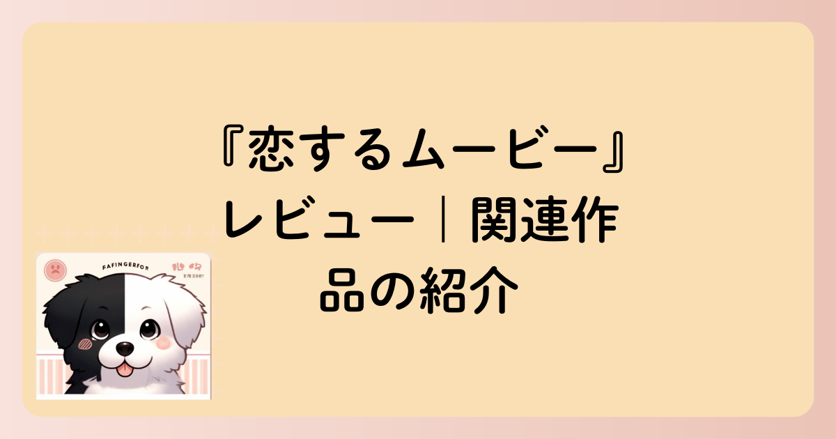 関連作品の紹介の文字イラスト