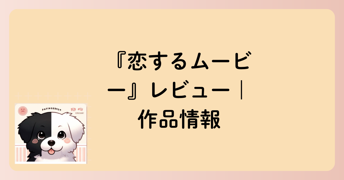 作品情報の文字イラスト