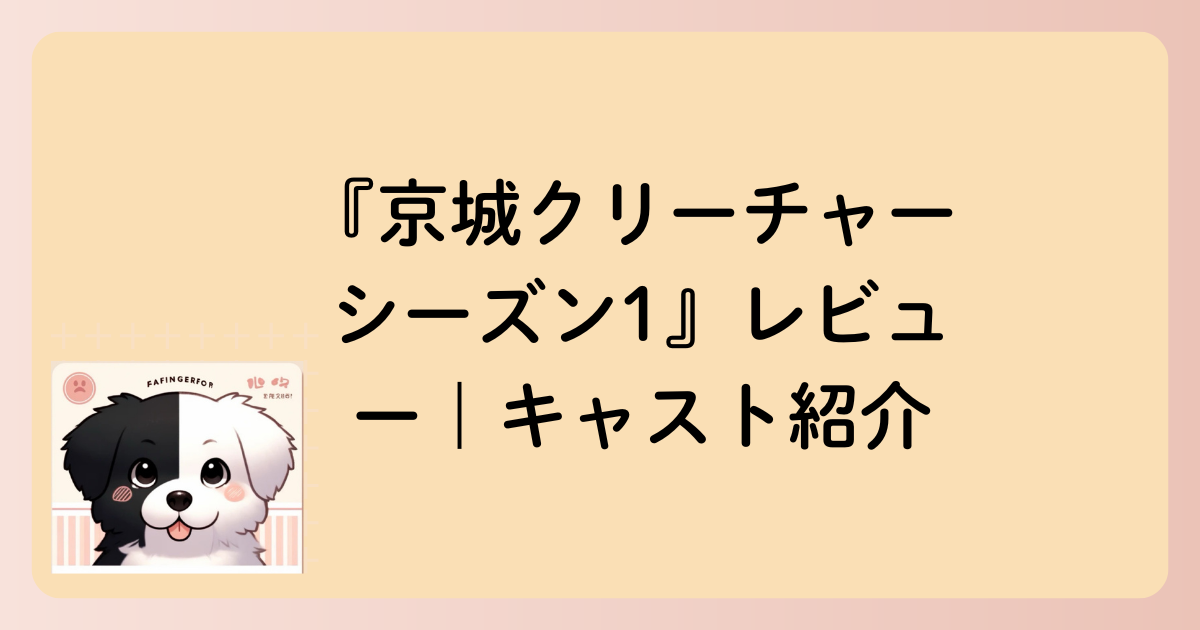 キャスト紹介の文字イラスト