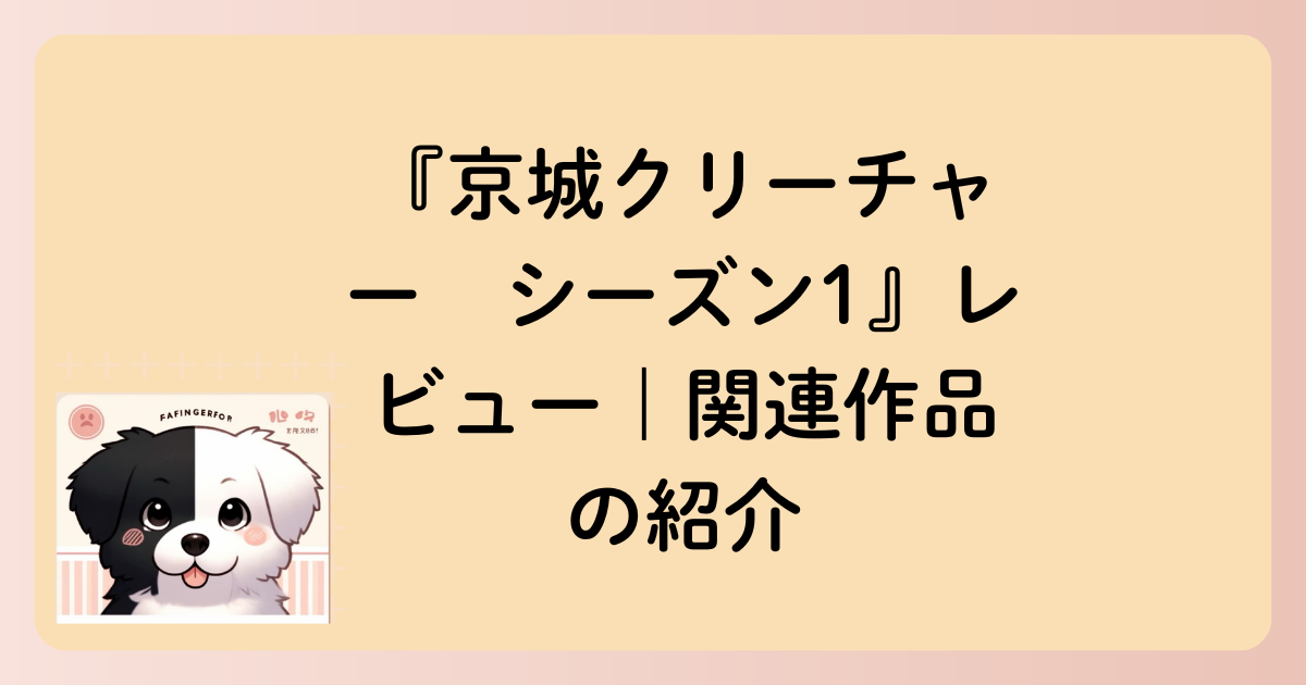 関連作品の紹介の文字イラスト