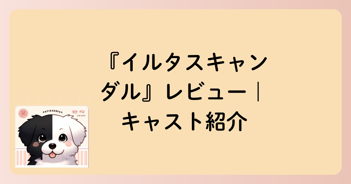 キャスト紹介の文字イラスト