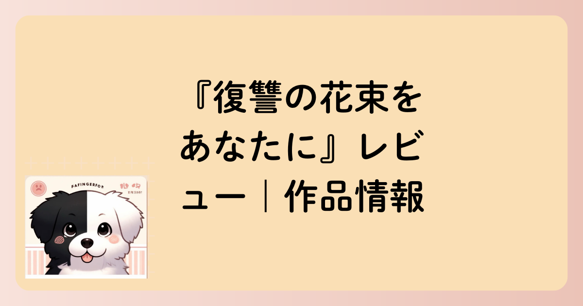 作品情報の文字イラスト
