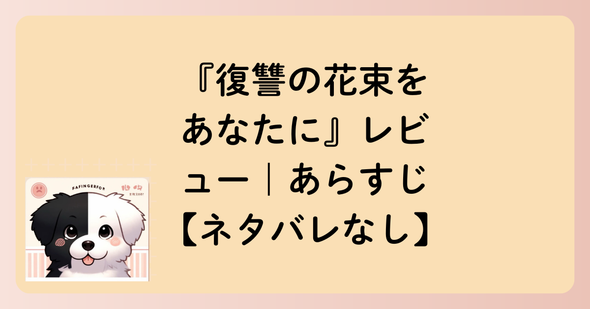 あらすじの文字イラスト