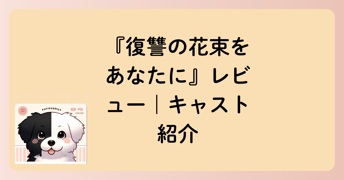 キャスト紹介の文字イラスト