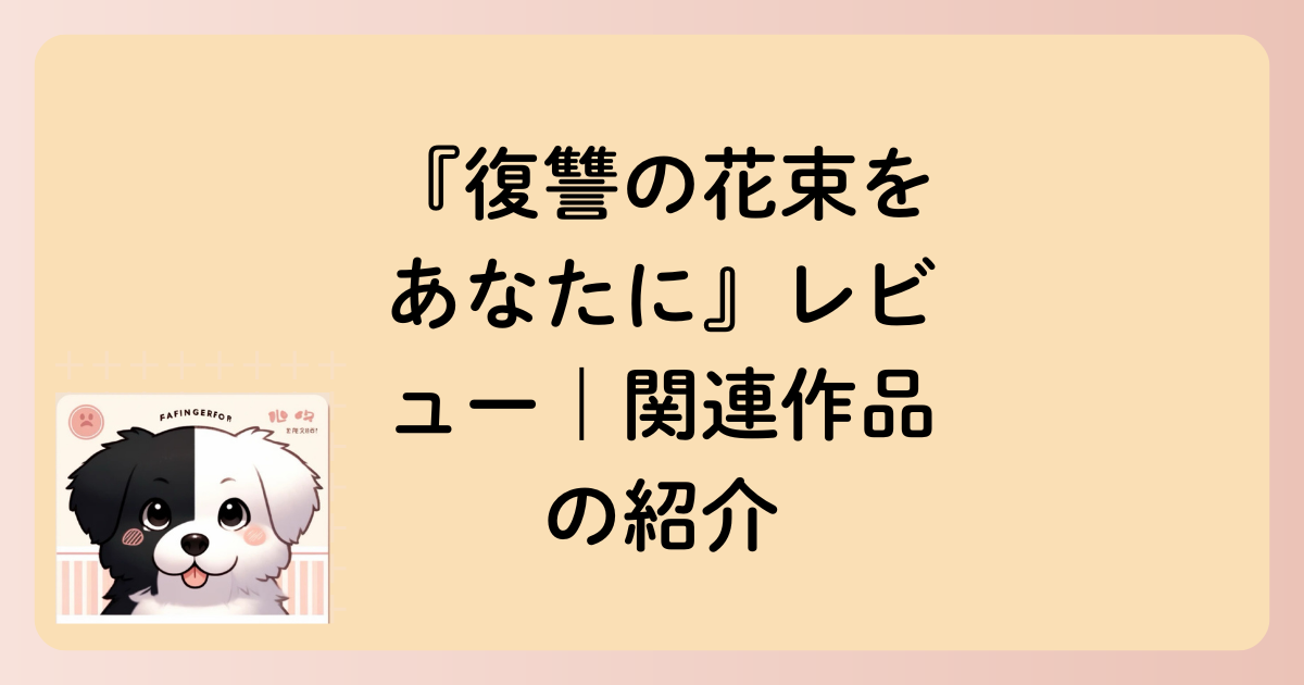 関連作品の文字イラスト