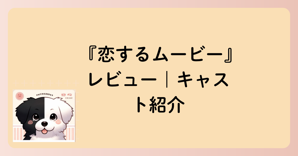 キャスト紹介の文字イラスト