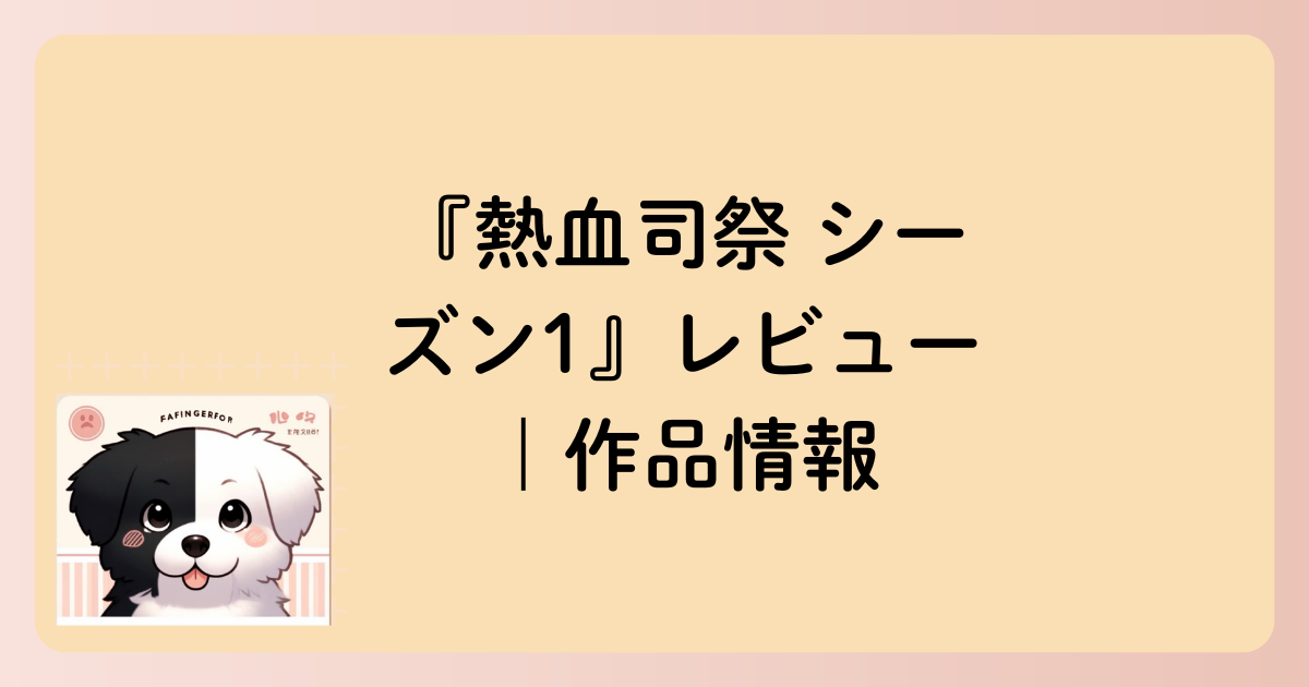 作品情報の文字イラスト