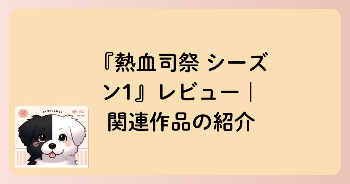 関連作品の紹介の文字イラスト