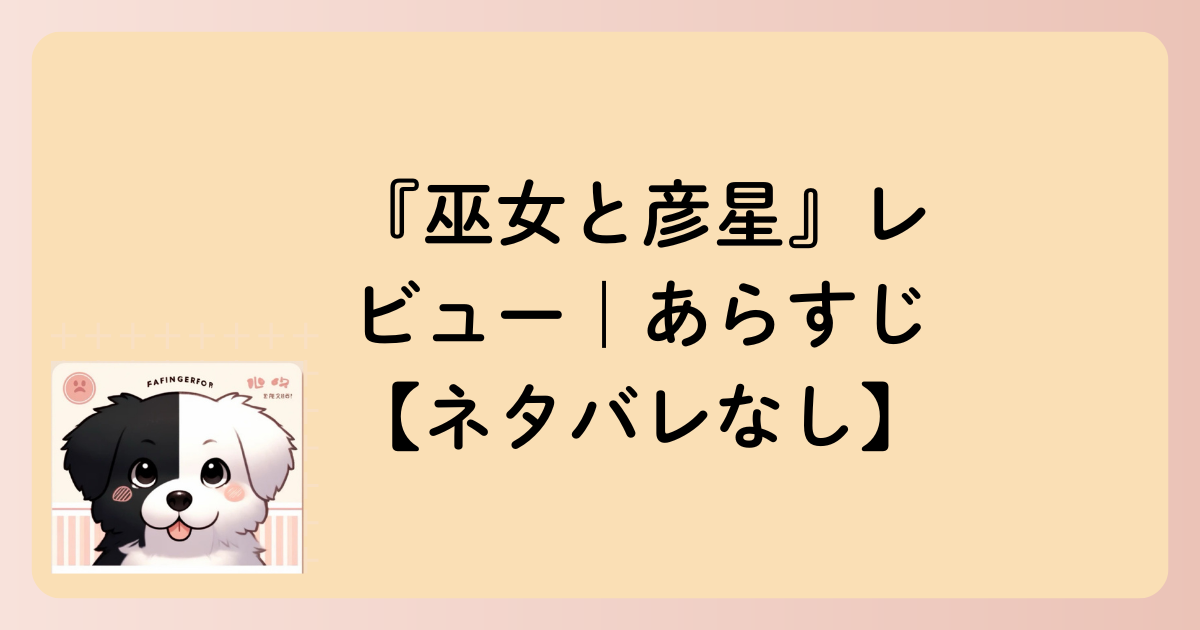 あらすじの文字イラスト