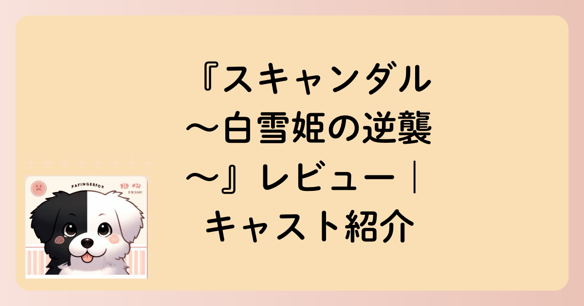 キャスト紹介の文字イラスト