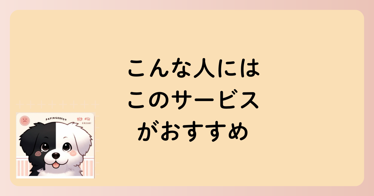 こんな人にはこのサービスがおすすめの文字イラスト