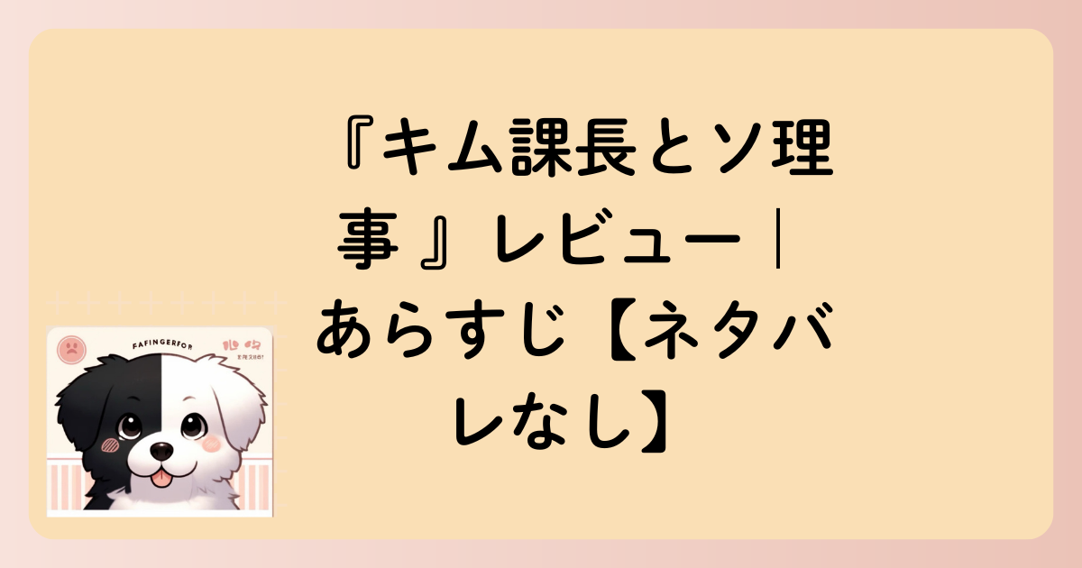 『キム課長とソ理事 』レビュー｜あらすじ【ネタバレなし】の文字イラスト