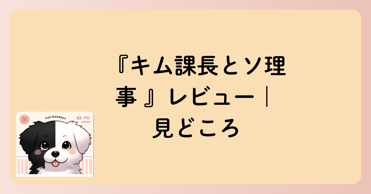 『キム課長とソ理事 』レビュー｜見どころの文字イラスト