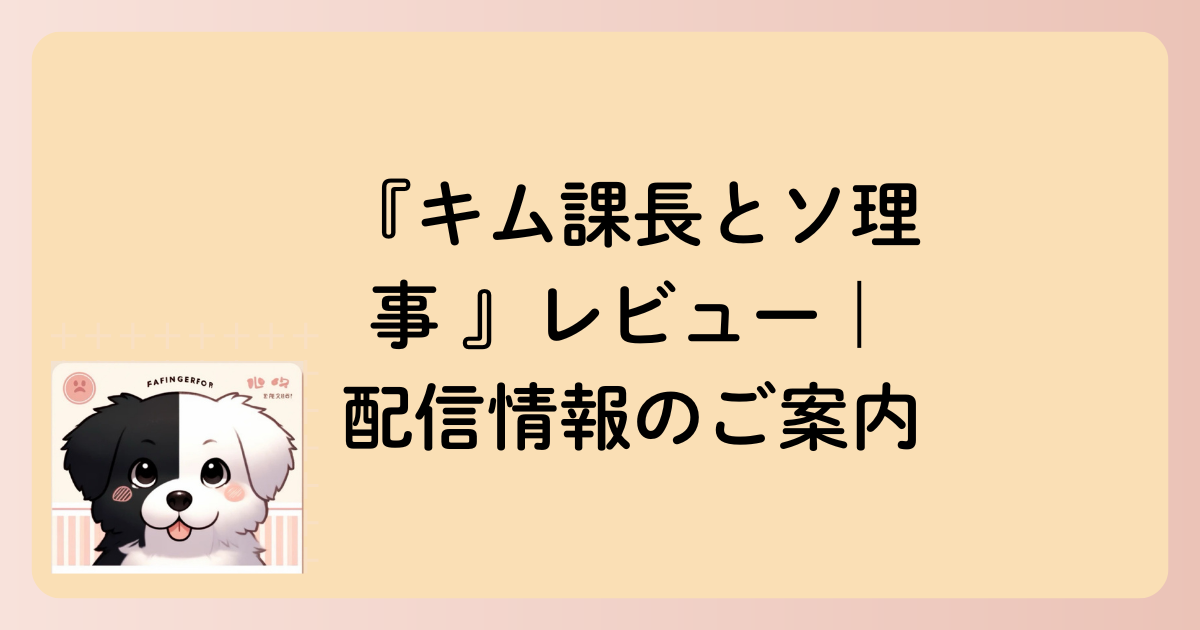『キム課長とソ理事 』レビュー｜配信情報のご案内の文字イラスト