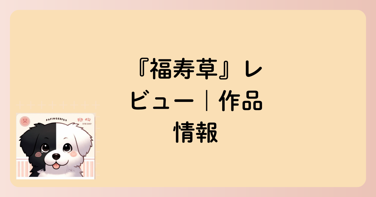 作品情報の文字イラスト