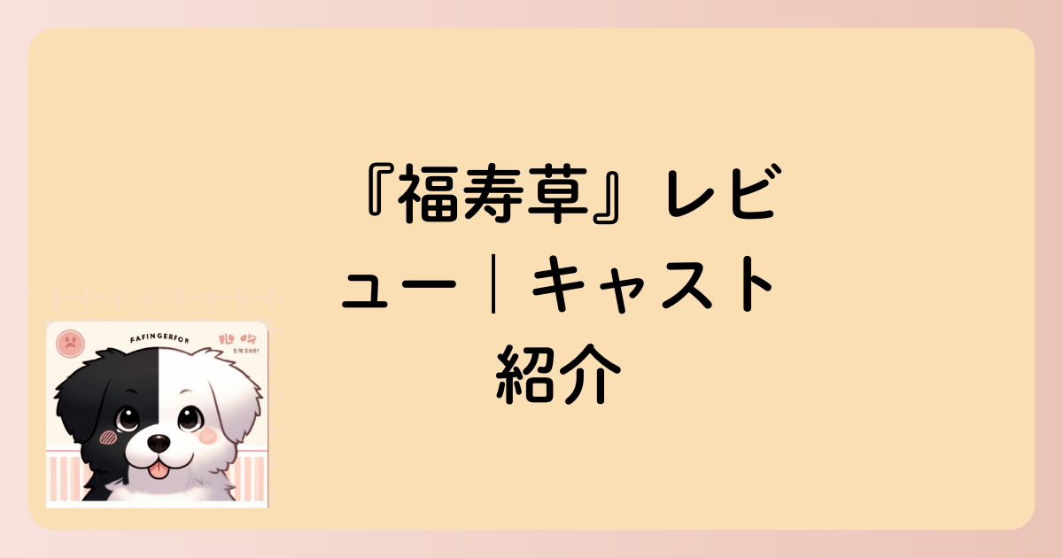 キャスト紹介の文字イラスト
