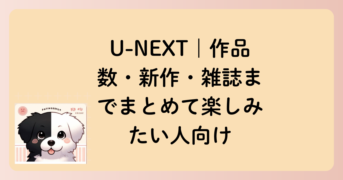 U-NEXT｜作品数・新作・雑誌までまとめて楽しみたい人向けの文字イラスト