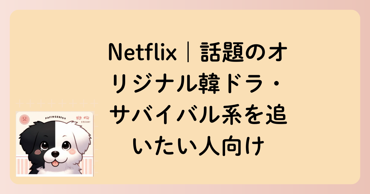 Netflix｜話題のオリジナル韓ドラ・サバイバル系を追いたい人向けの文字イラスト