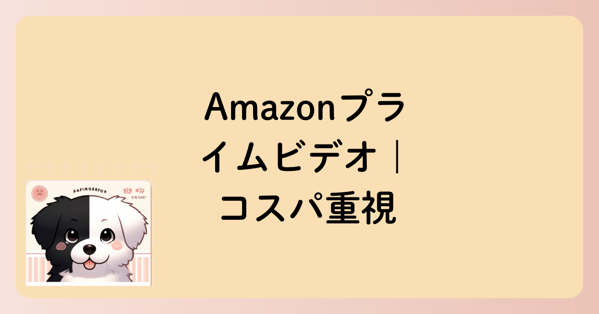 Amazonプライムビデオ｜コスパ重視で「ついでに韓ドラ」を楽しみたい人向けの文字イラスト