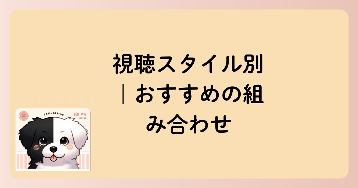 視聴スタイル別｜おすすめの組み合わせの文字イラスト
