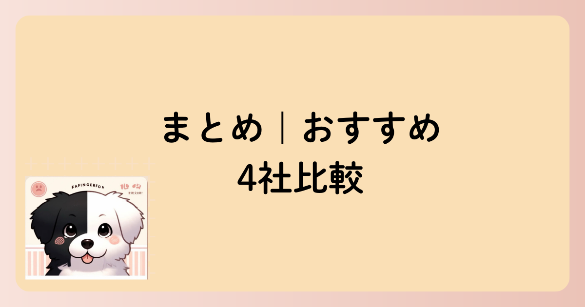 おすすめ4社比較の文字イラスト