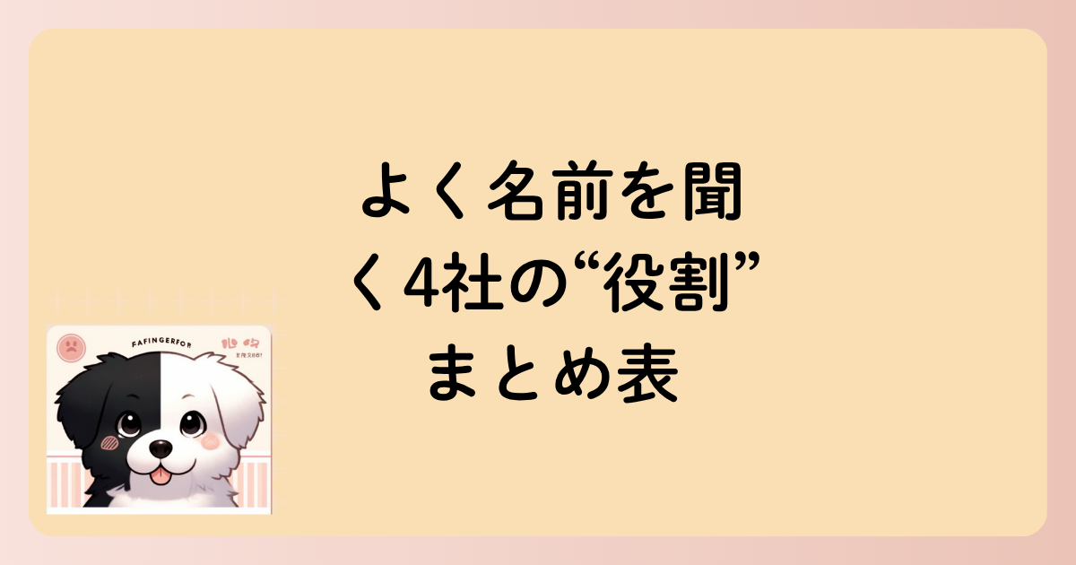 よく名前を聞く4社の“役割”まとめ表の文字イラスト