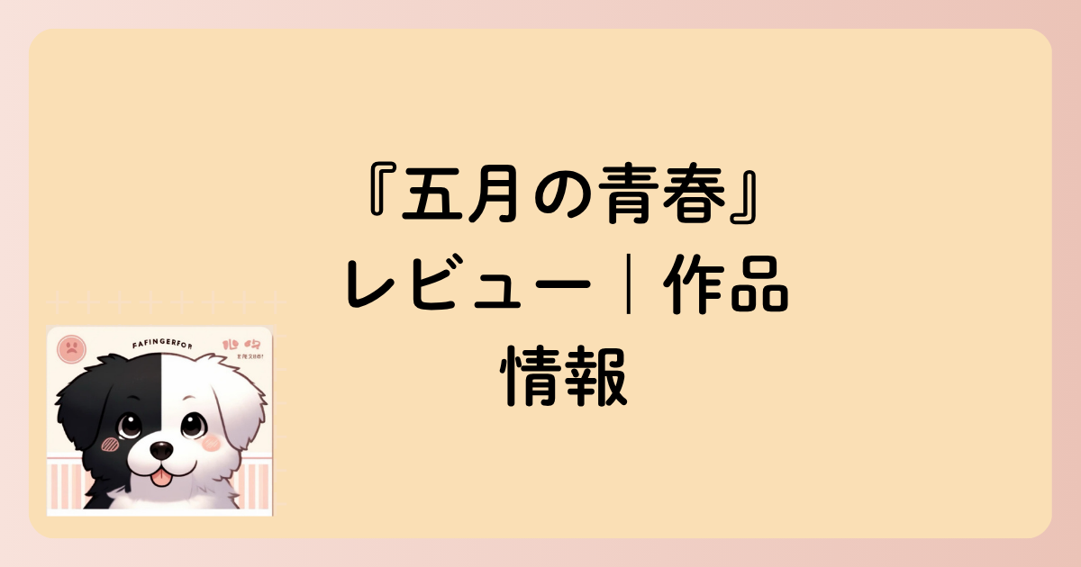 作品情報の文字イラスト
