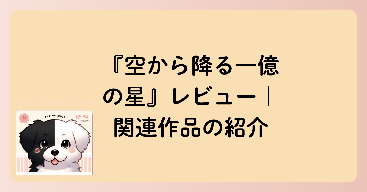 関連作品の紹介の文字イラスト
