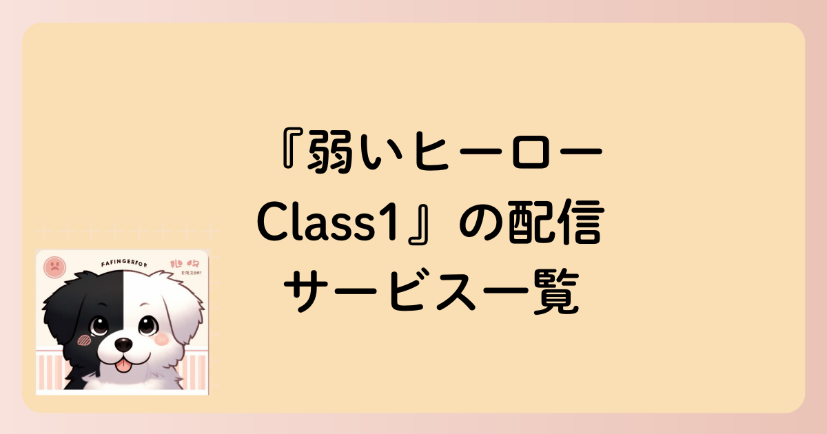 『弱いヒーロー Class1』の配信サービス一覧の文字イラスト