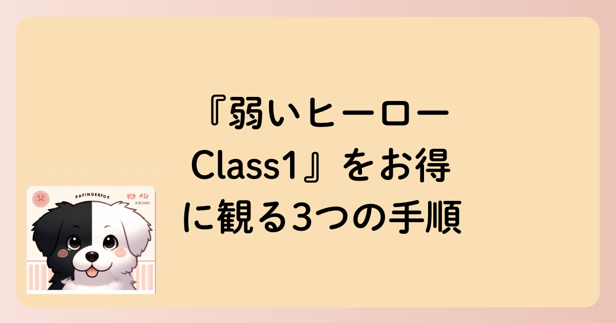 『弱いヒーロー Class1』をお得に観る3つの手順の文字イラスト