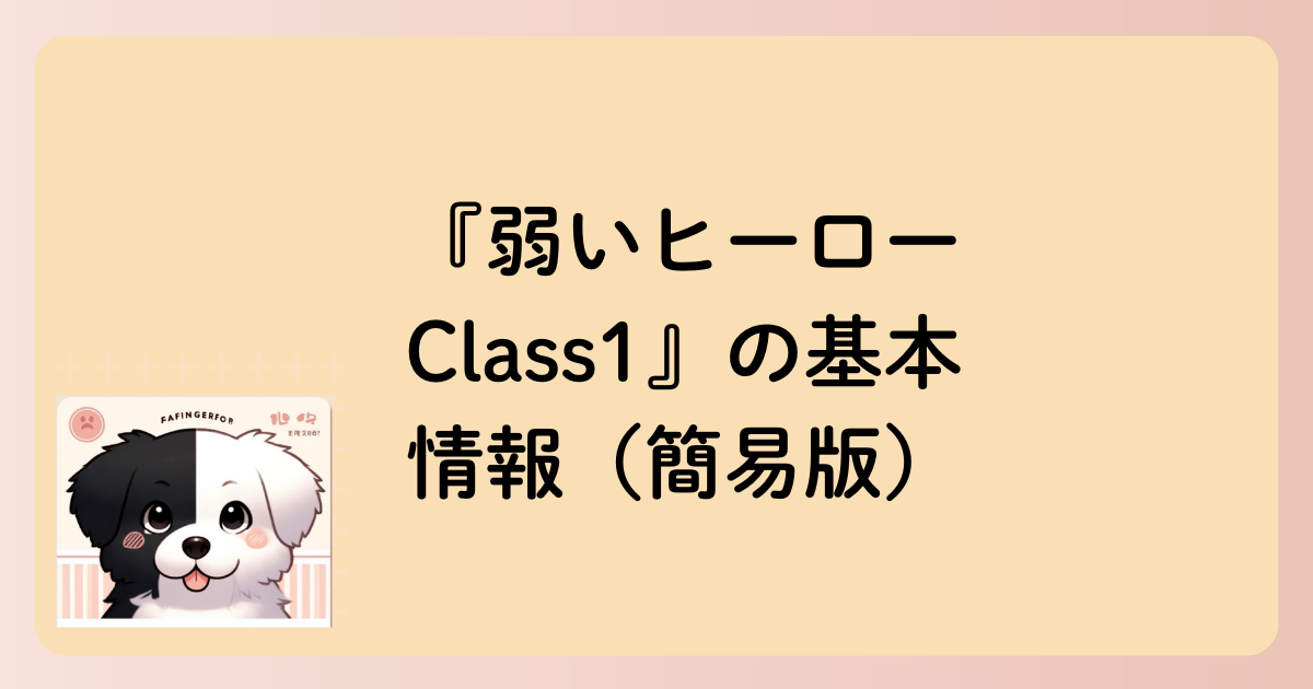 『弱いヒーロー Class1』の基本情報（簡易版）の文字イラスト