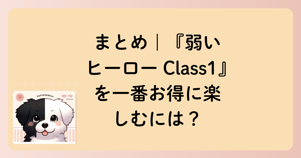 まとめ｜『弱いヒーロー Class1』を一番お得に楽しむには？の文字イラスト