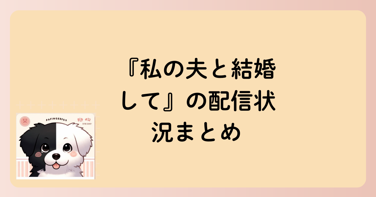 『私の夫と結婚して』の配信状況まとめの文字イラスト