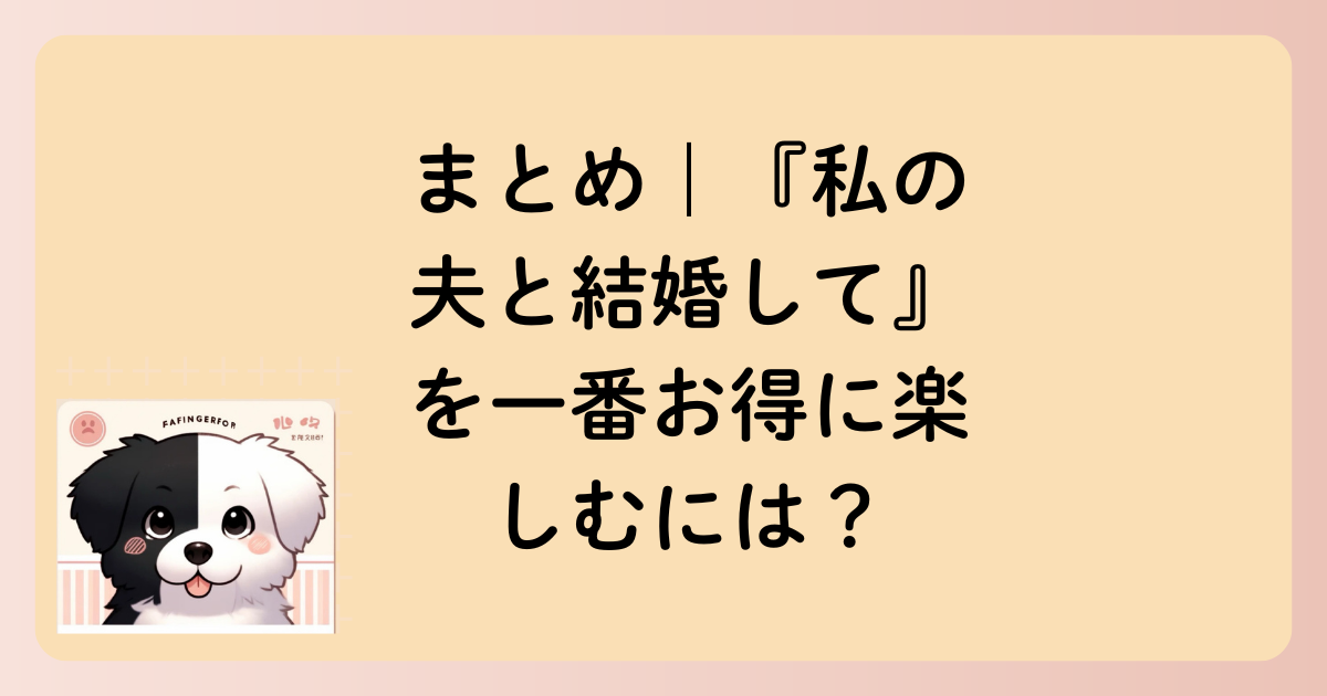 まとめ|『私の夫と結婚して』を一番お得に楽しむには?の文字イラスト