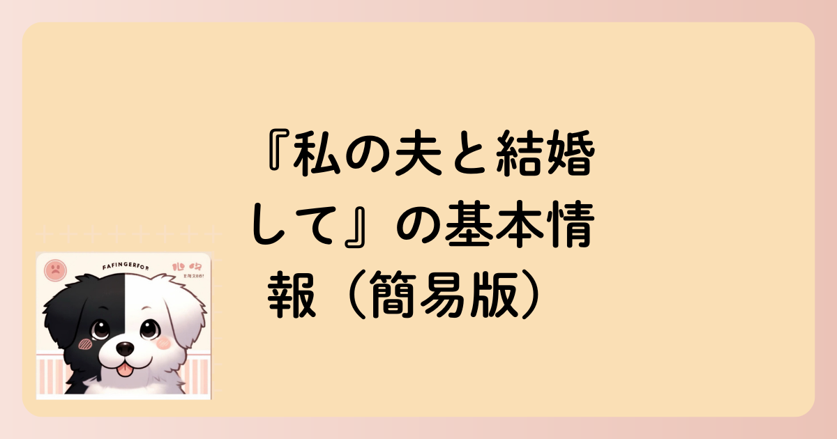 『私の夫と結婚して』の基本情報(簡易版)の文字イラスト