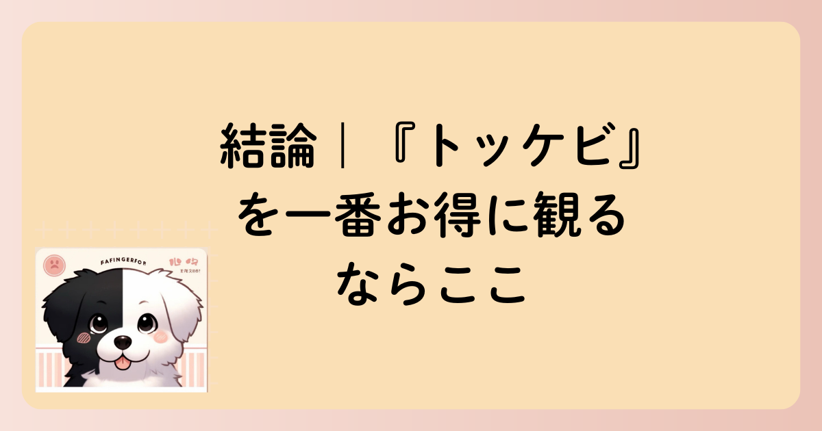 結論|『トッケビ』を一番お得に観るならここの文字イラスト