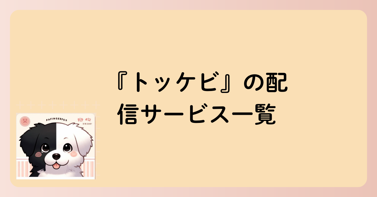 『トッケビ』の配信サービス一覧の文字イラスト