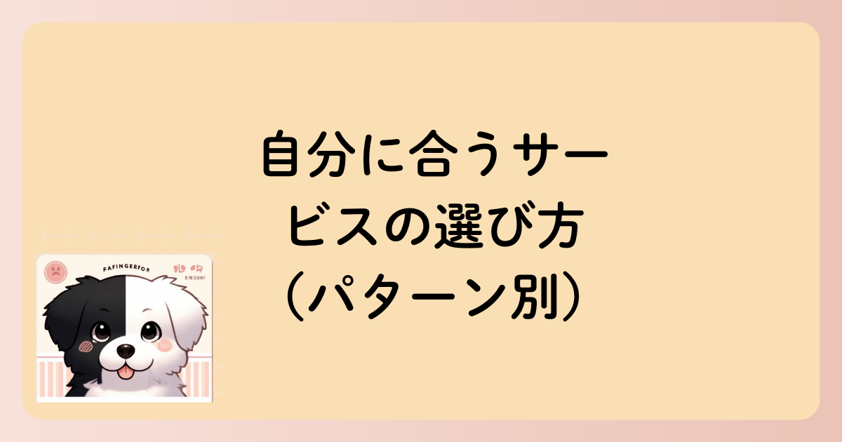 自分に合うサービスの選び方(パターン別)の文字イラスト
