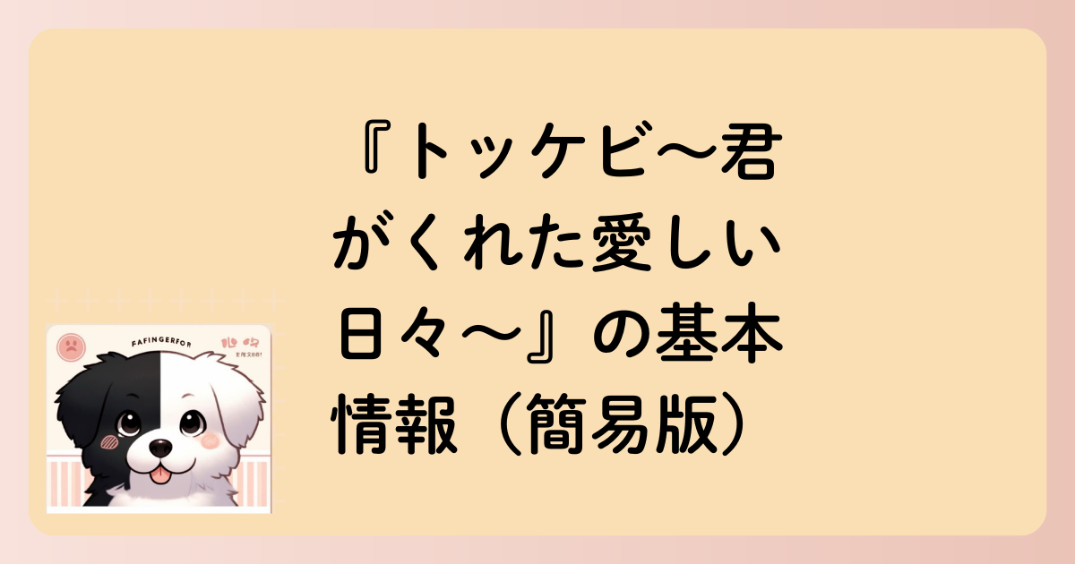 『トッケビ~君がくれた愛しい日々~』の基本情報(簡易版)の文字イラスト