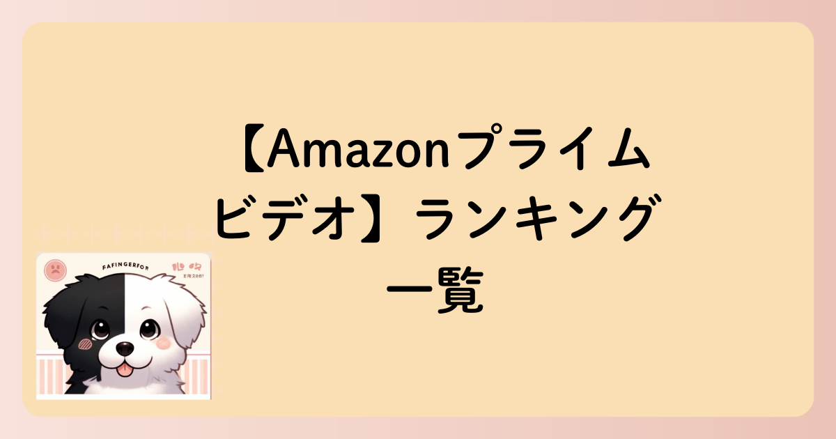 【Amazonプライムビデオ】ランキング一覧（1～10位）～復讐系＆愛憎系韓ドラの文字イラスト