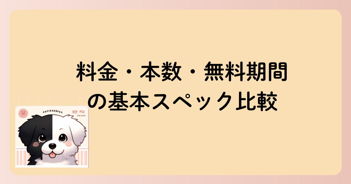 料金・本数・無料期間の基本スペック比較の文字イラスト