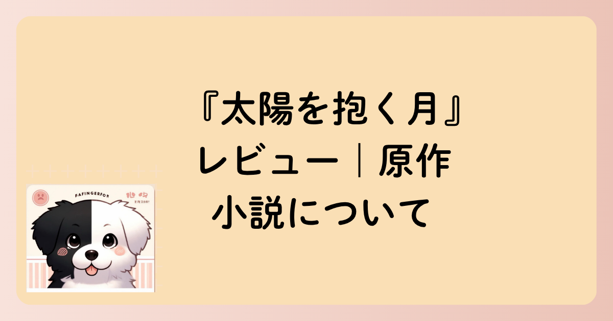 原作小説の文字イラスト