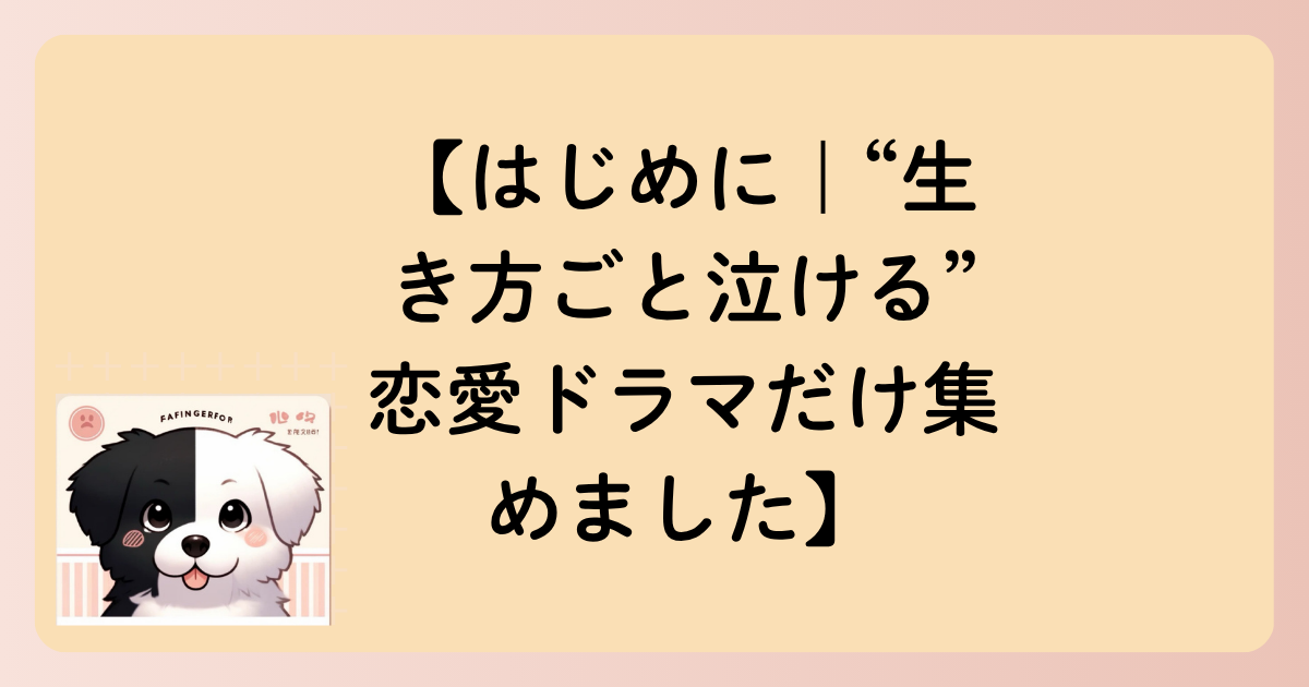 【はじめに｜“生き方ごと泣ける”恋愛ドラマだけ集めました】の文字イラスト